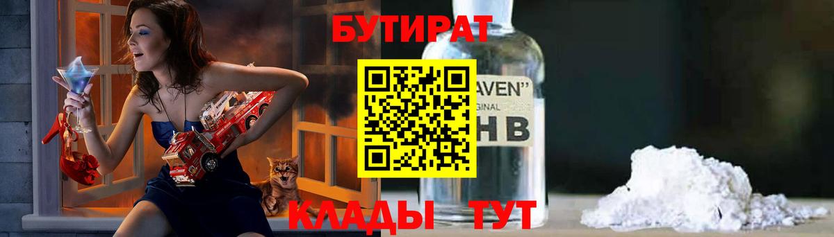 БУТИРАТ GHB  Вход с VPN  Наро-Фоминск 